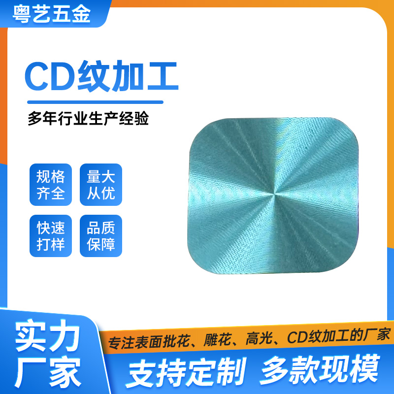 CD紋加工工藝中如何避免紋理瑕疵和劃痕