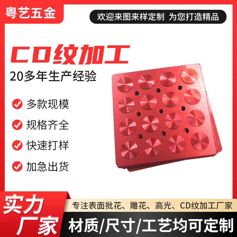 CD紋加工