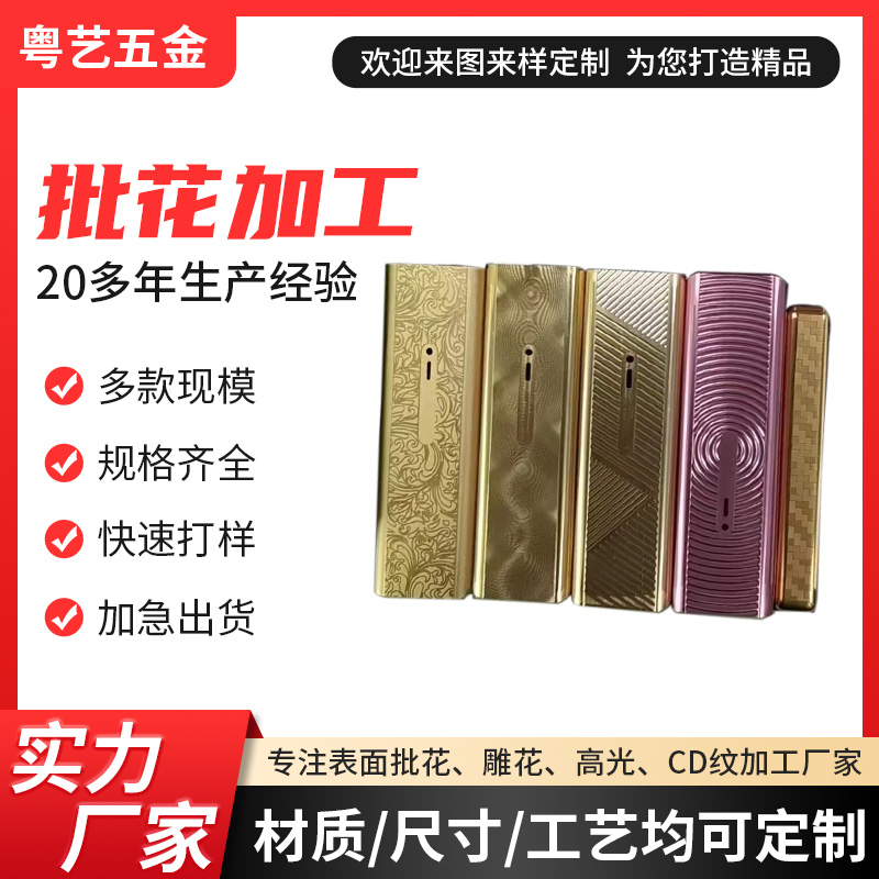 批花加工